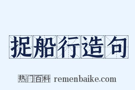 捉船行造句是什么意思的图片